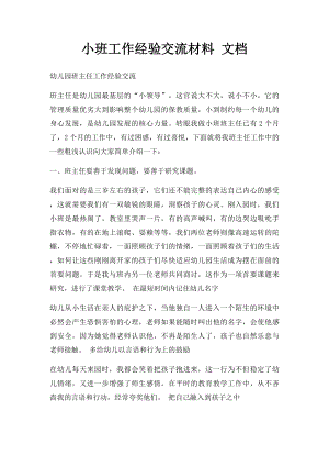 小班工作经验交流材料 文档.docx