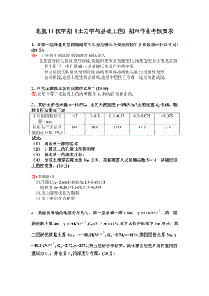 北航11学期《土力学与基础工程》期末作业考核要求.doc