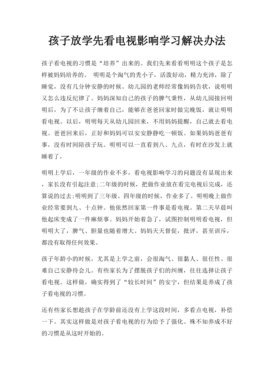 孩子放学先看电视影响学习解决办法.docx_第1页