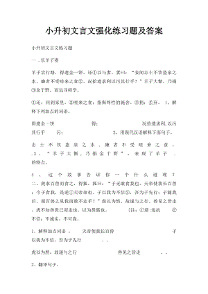 小升初文言文强化练习题及答案.docx