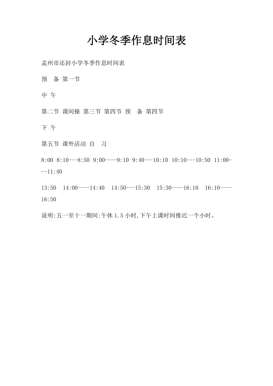 小学冬季作息时间表.docx_第1页