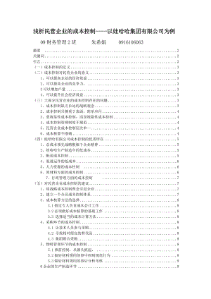 浅析民营企业的成本控制以娃哈哈集团有限公司为例.doc