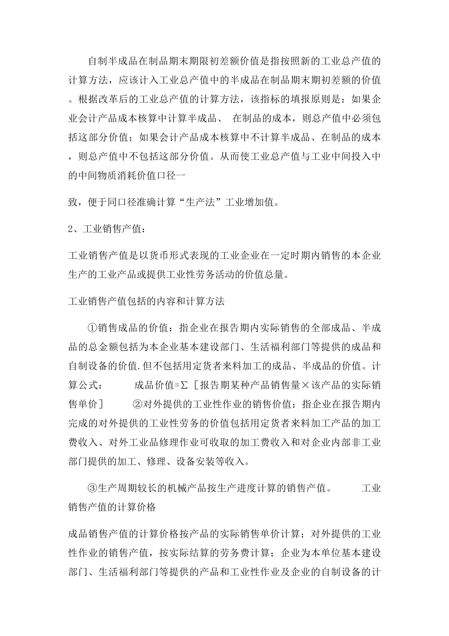 工业总产值工业销售产值产品销售收入的区别与联系.docx_第3页