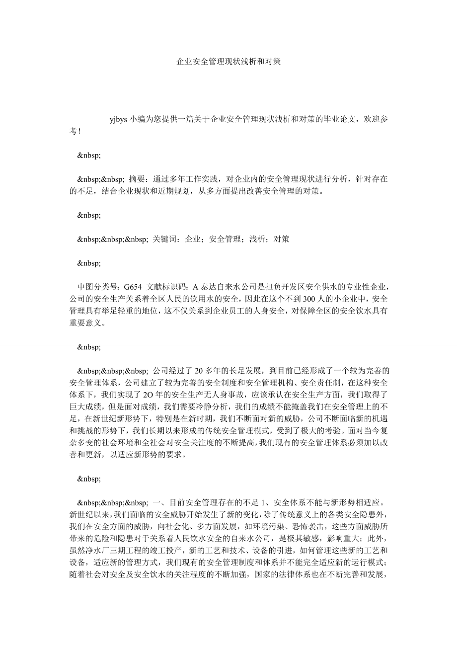 企业安全管理现状浅析和对策.doc_第1页