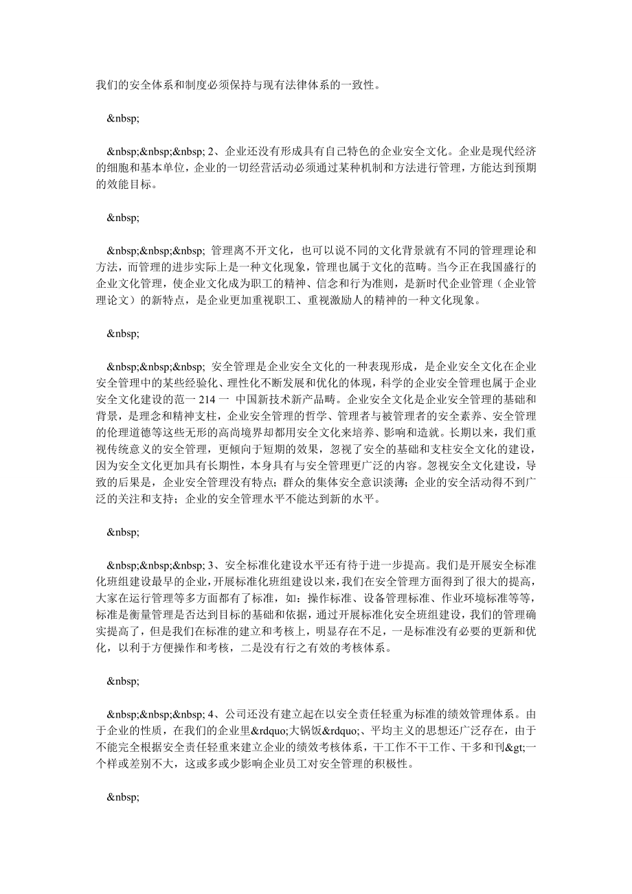 企业安全管理现状浅析和对策.doc_第2页