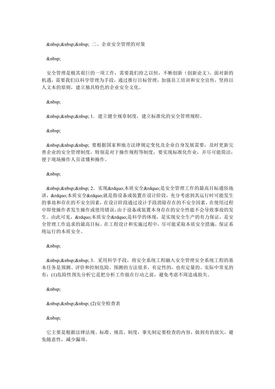 企业安全管理现状浅析和对策.doc_第3页