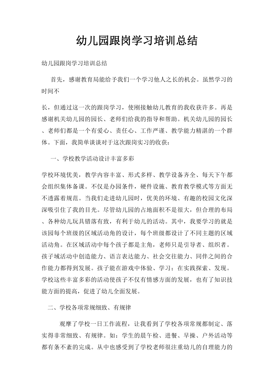 幼儿园跟岗学习培训总结.docx_第1页