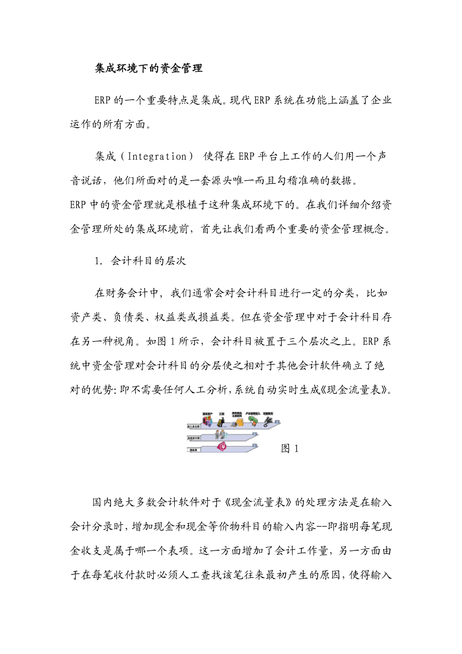 ERP与资金管理专题.doc_第2页