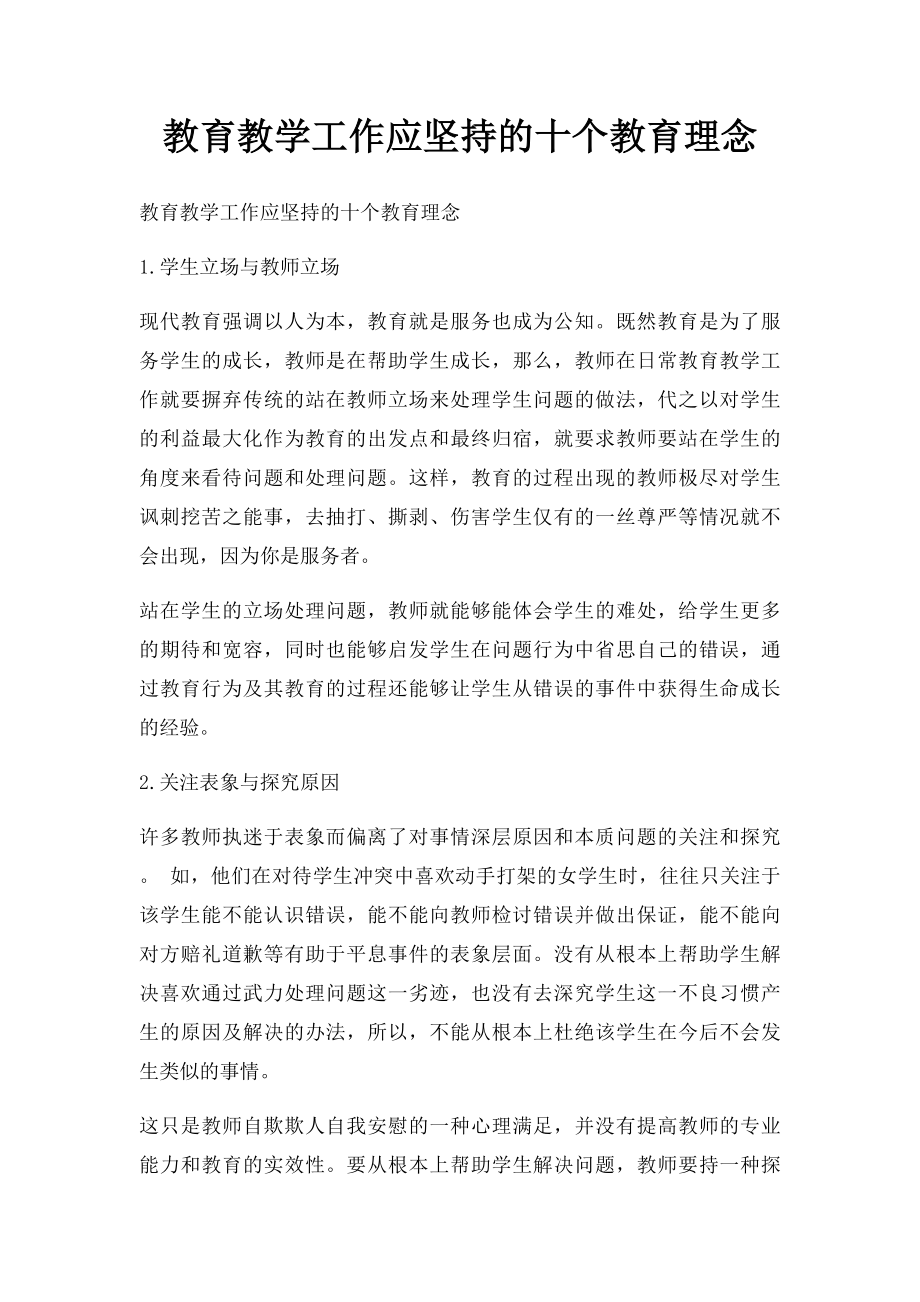 教育教学工作应坚持的十个教育理念.docx_第1页