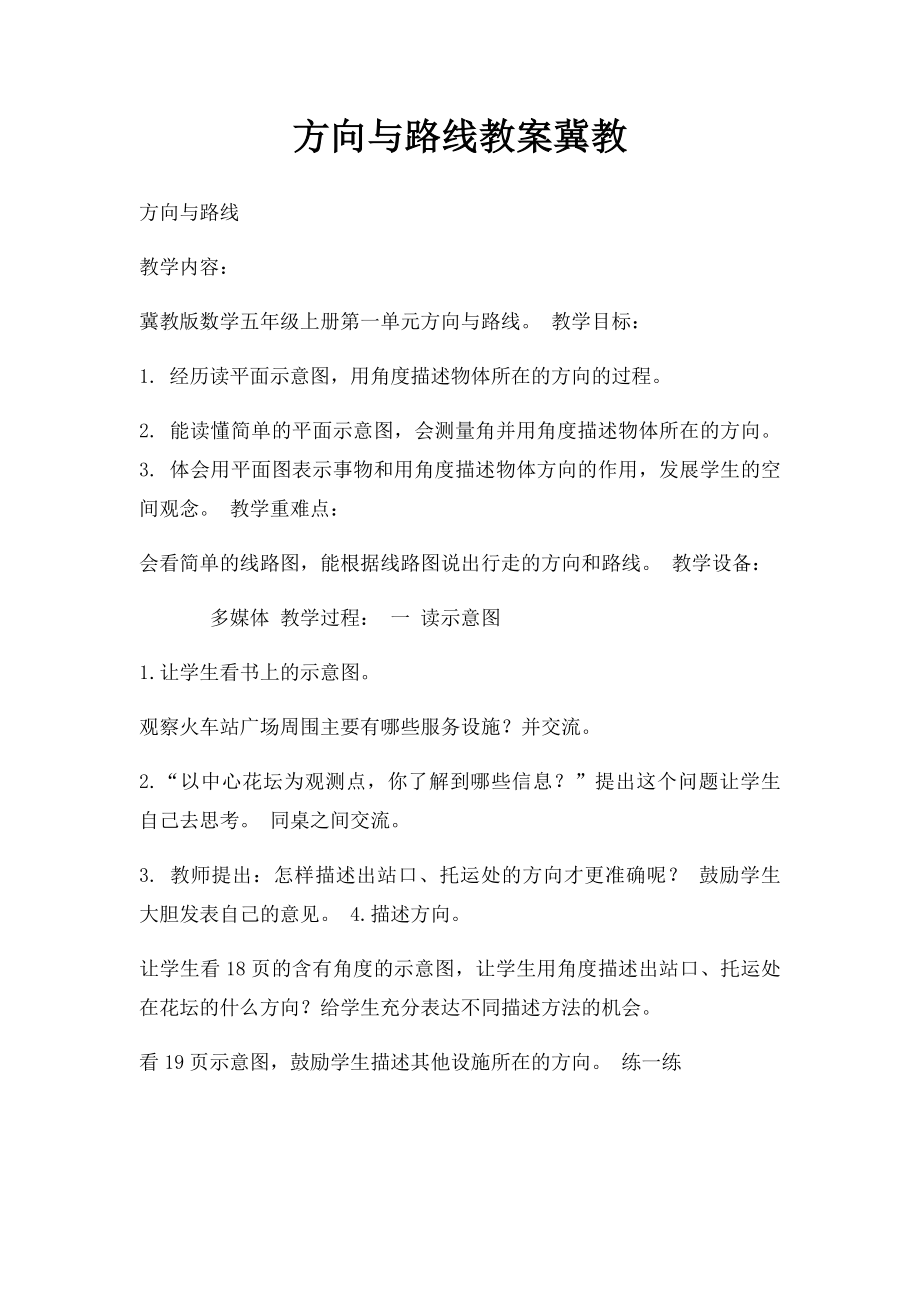 方向与路线教案冀教.docx_第1页