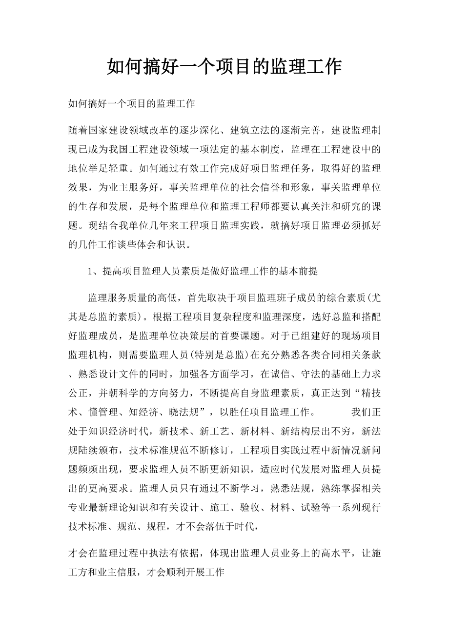 如何搞好一个项目的监理工作.docx_第1页