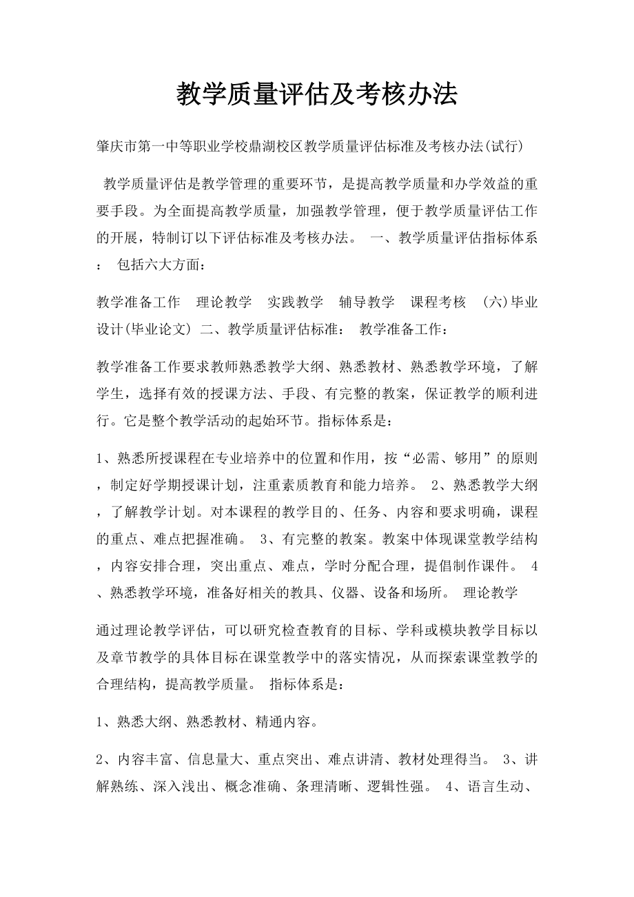 教学质量评估及考核办法.docx_第1页