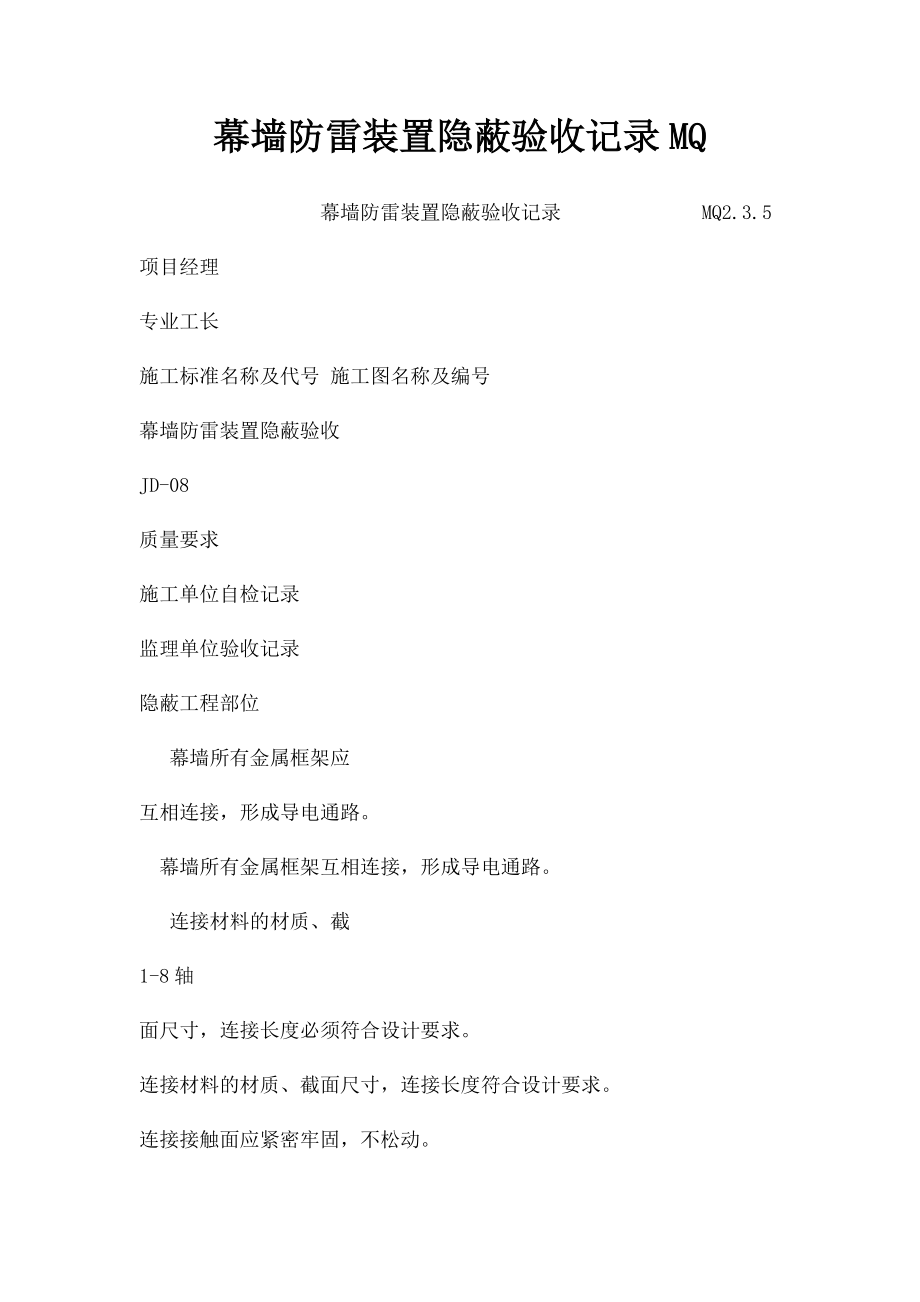 幕墙防雷装置隐蔽验收记录MQ.docx_第1页