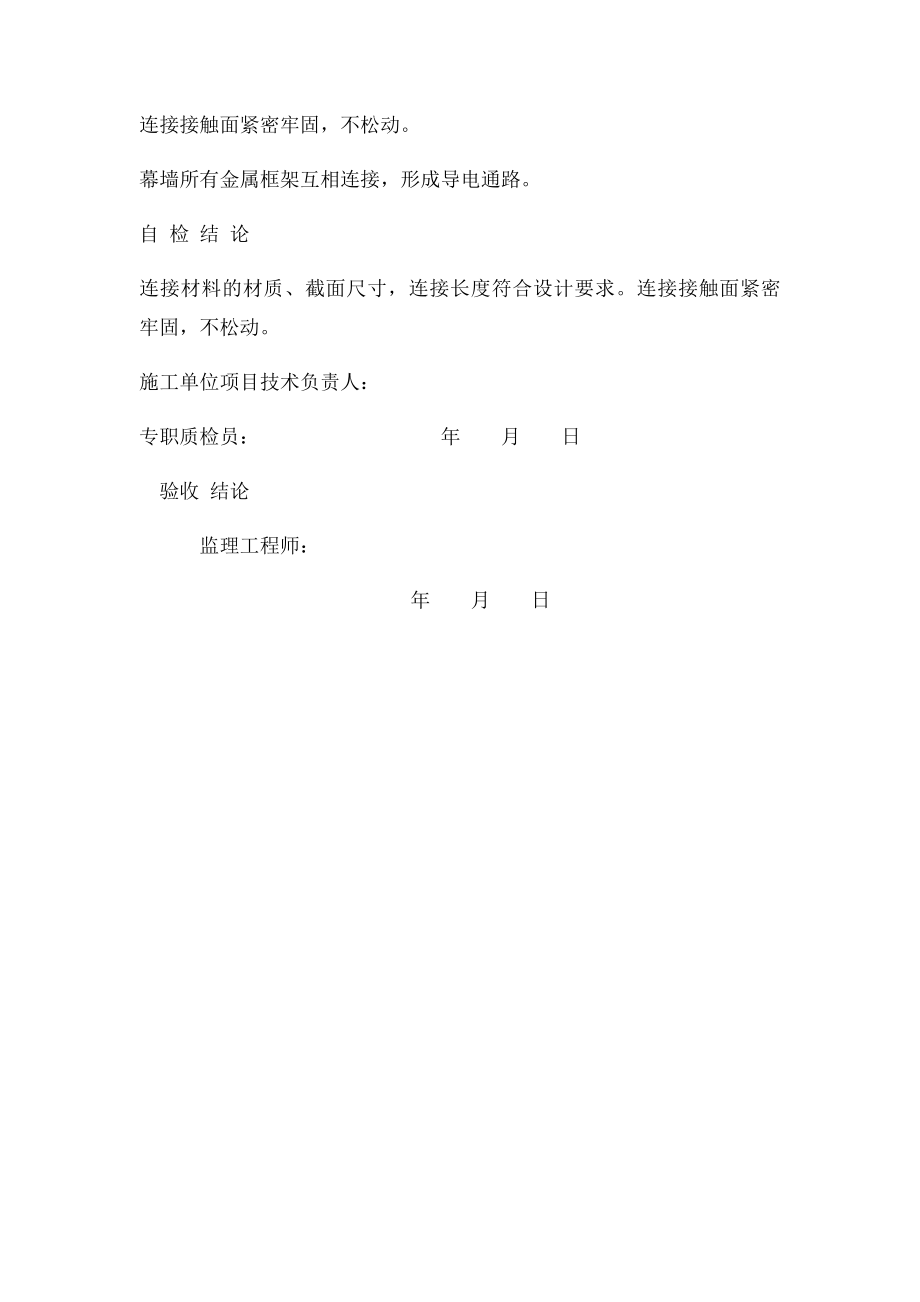 幕墙防雷装置隐蔽验收记录MQ.docx_第2页