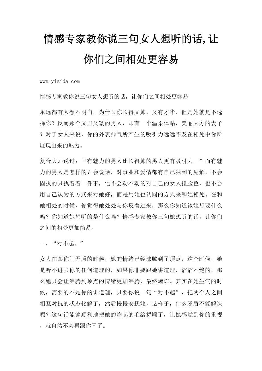 情感专家教你说三句女人想听的话,让你们之间相处更容易.docx_第1页