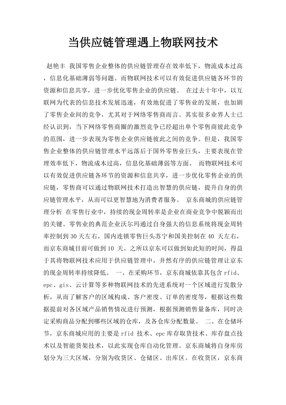 当供应链管理遇上物联网技术.docx_第1页