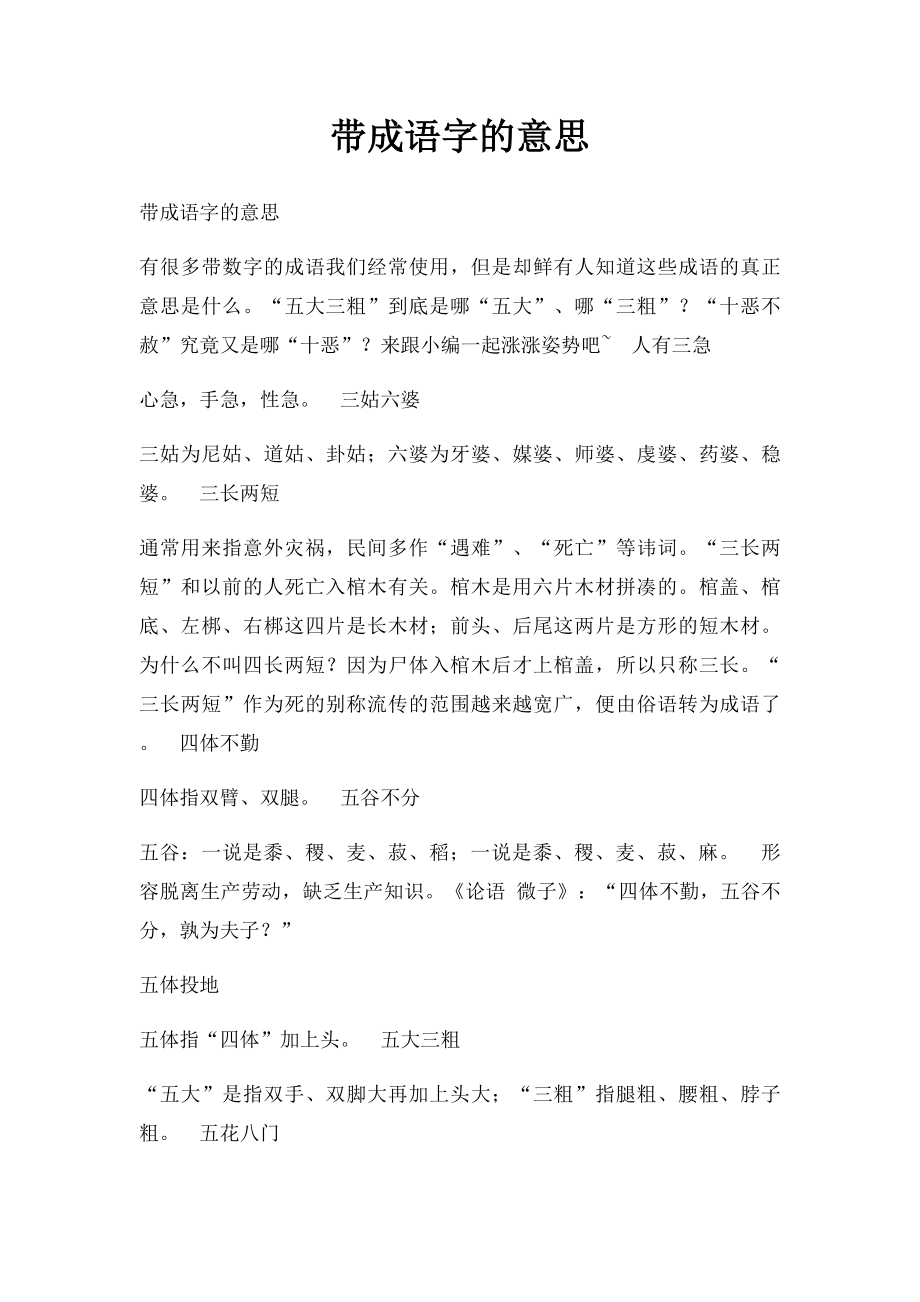 带成语字的意思.docx_第1页