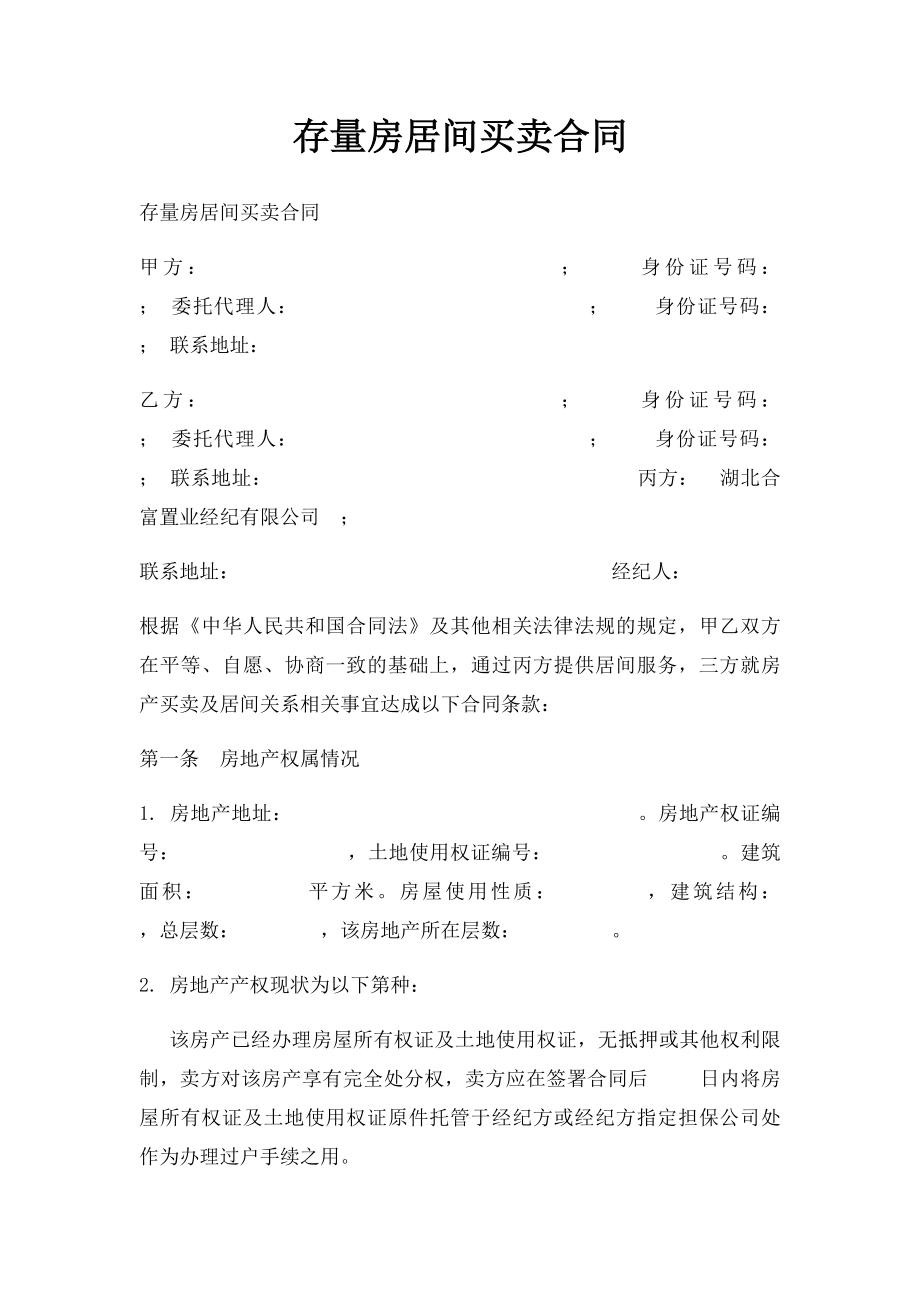 存量房居间买卖合同.docx_第1页