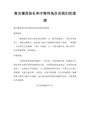 寓言揠苗助长和守株待兔告诉我们的道理.docx