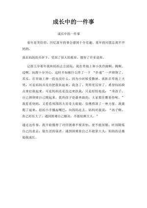 成长中的一件事(4).docx