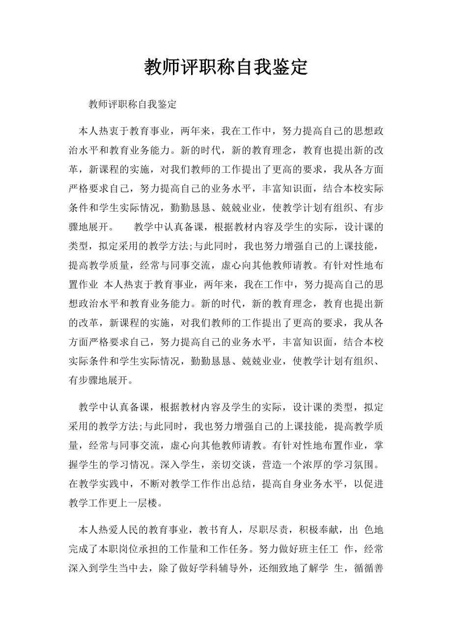 教师评职称自我鉴定(1).docx_第1页