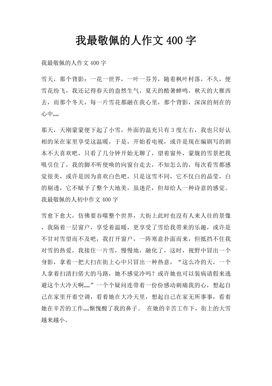 我最敬佩的人作文400字(2).docx_第1页