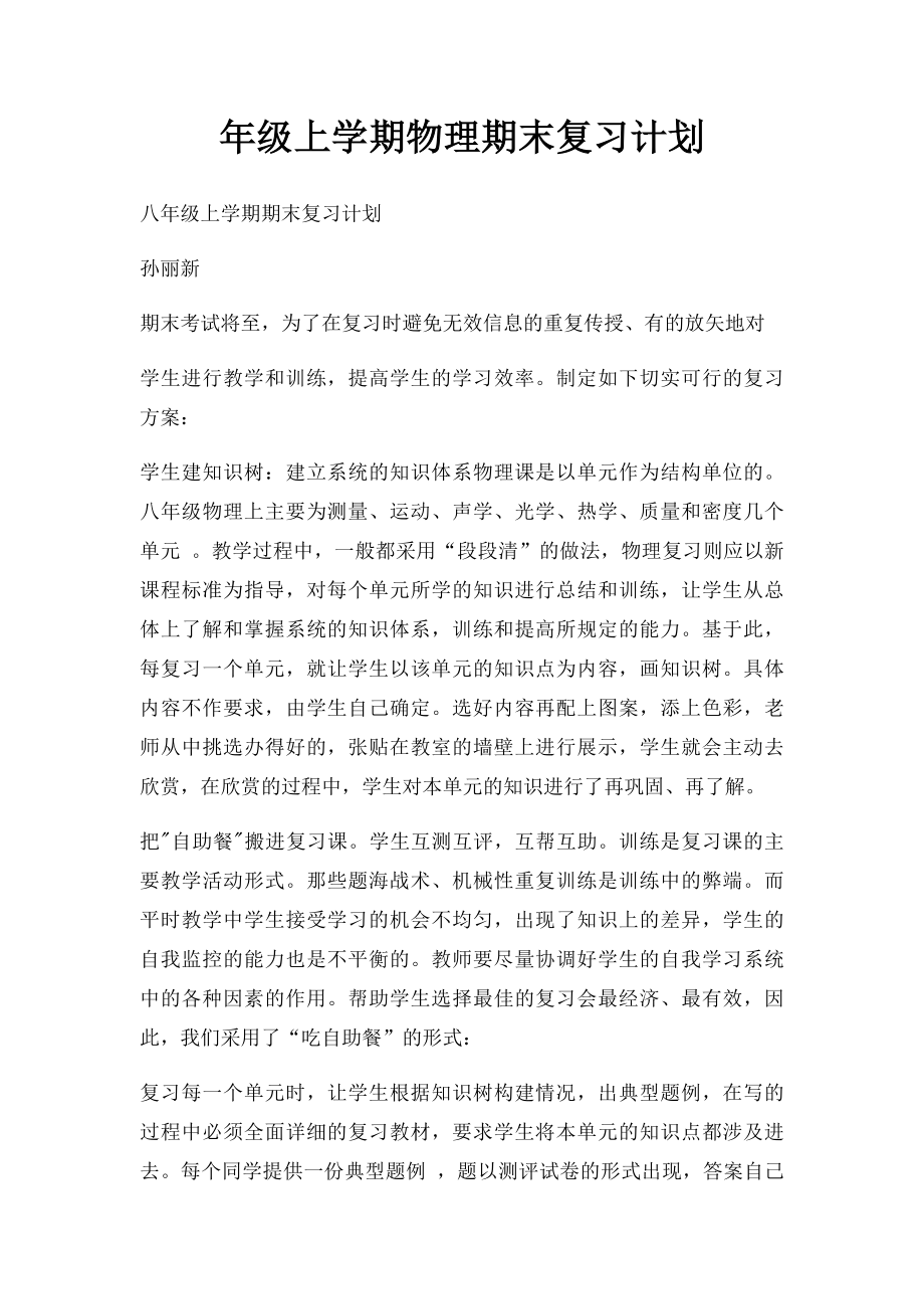 年级上学期物理期末复习计划.docx_第1页