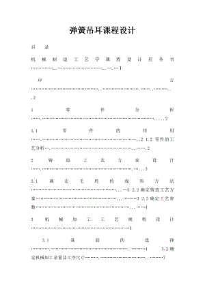 弹簧吊耳课程设计.docx