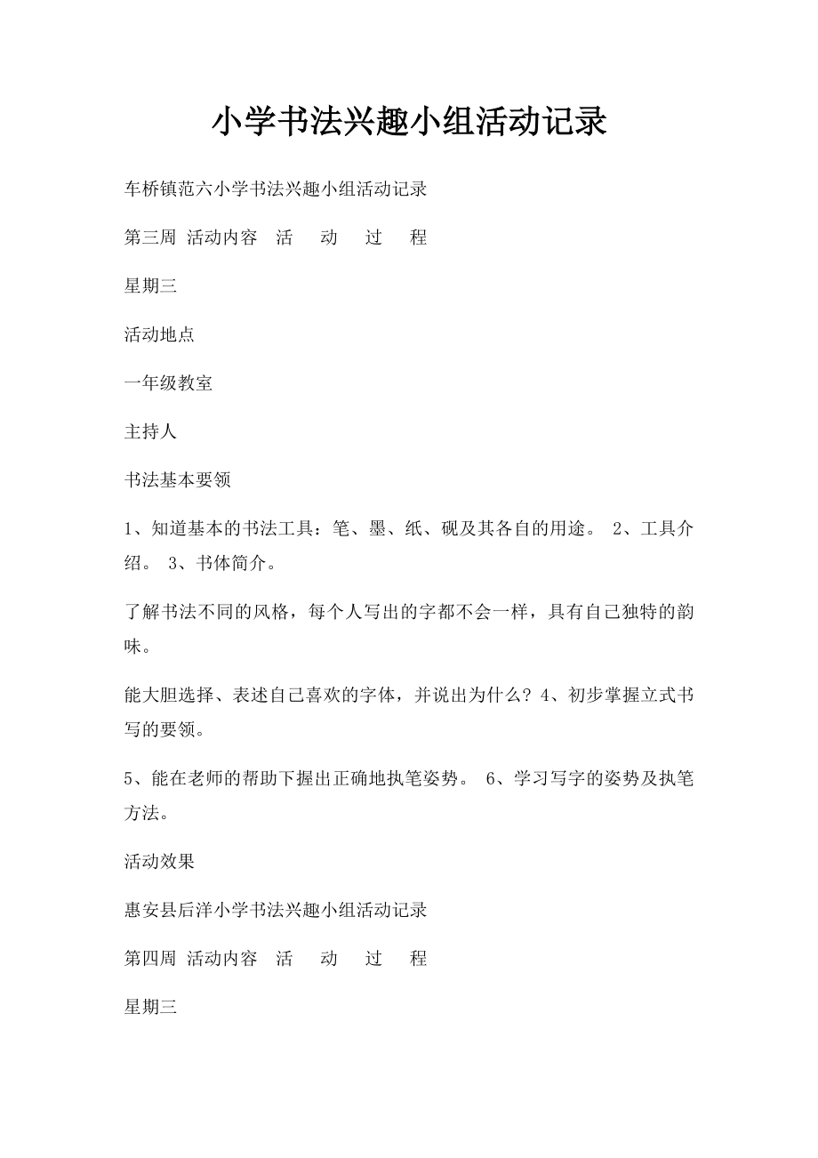 小学书法兴趣小组活动记录(2).docx_第1页