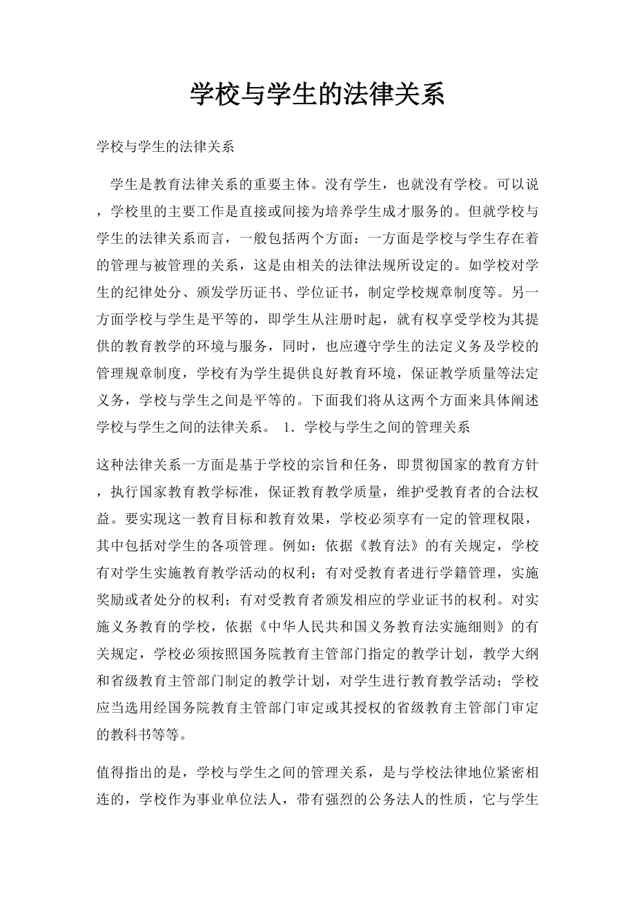 学校与学生的法律关系.docx_第1页