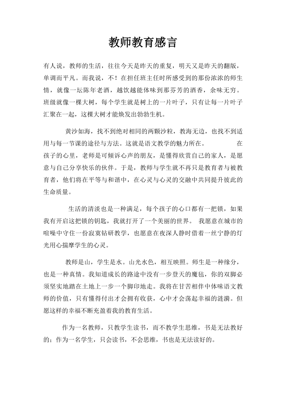 教师教育感言.docx_第1页