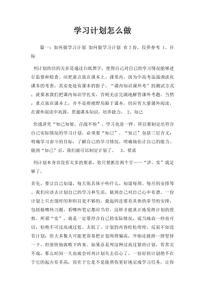 学习计划怎么做.docx