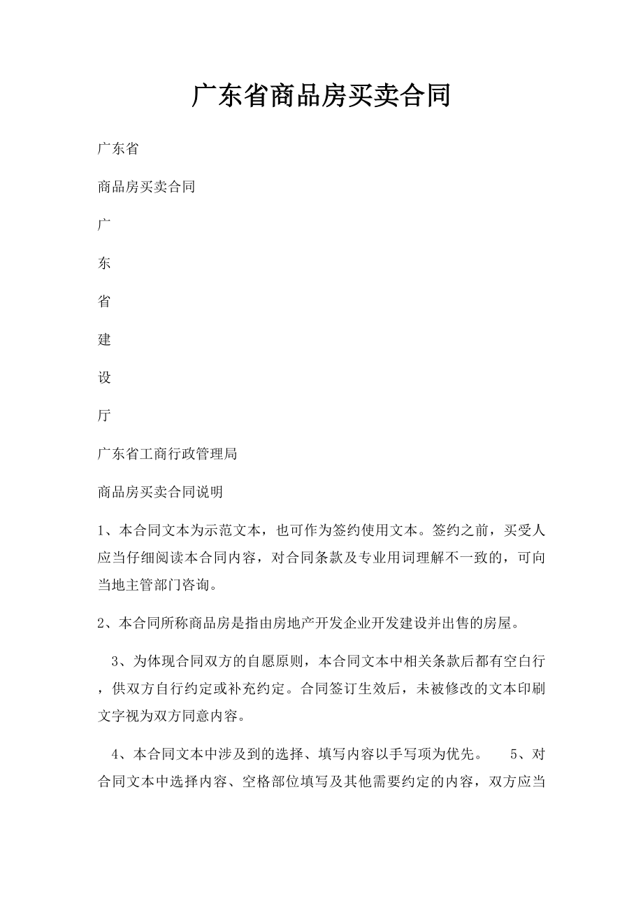 广东省商品房买卖合同(2).docx_第1页