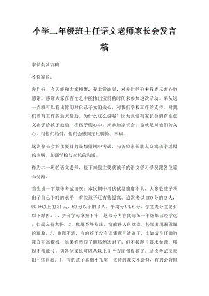 小学二年级班主任语文老师家长会发言稿(1).docx