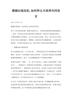 婚姻出现危机,如何和丈夫培养共同语言.docx