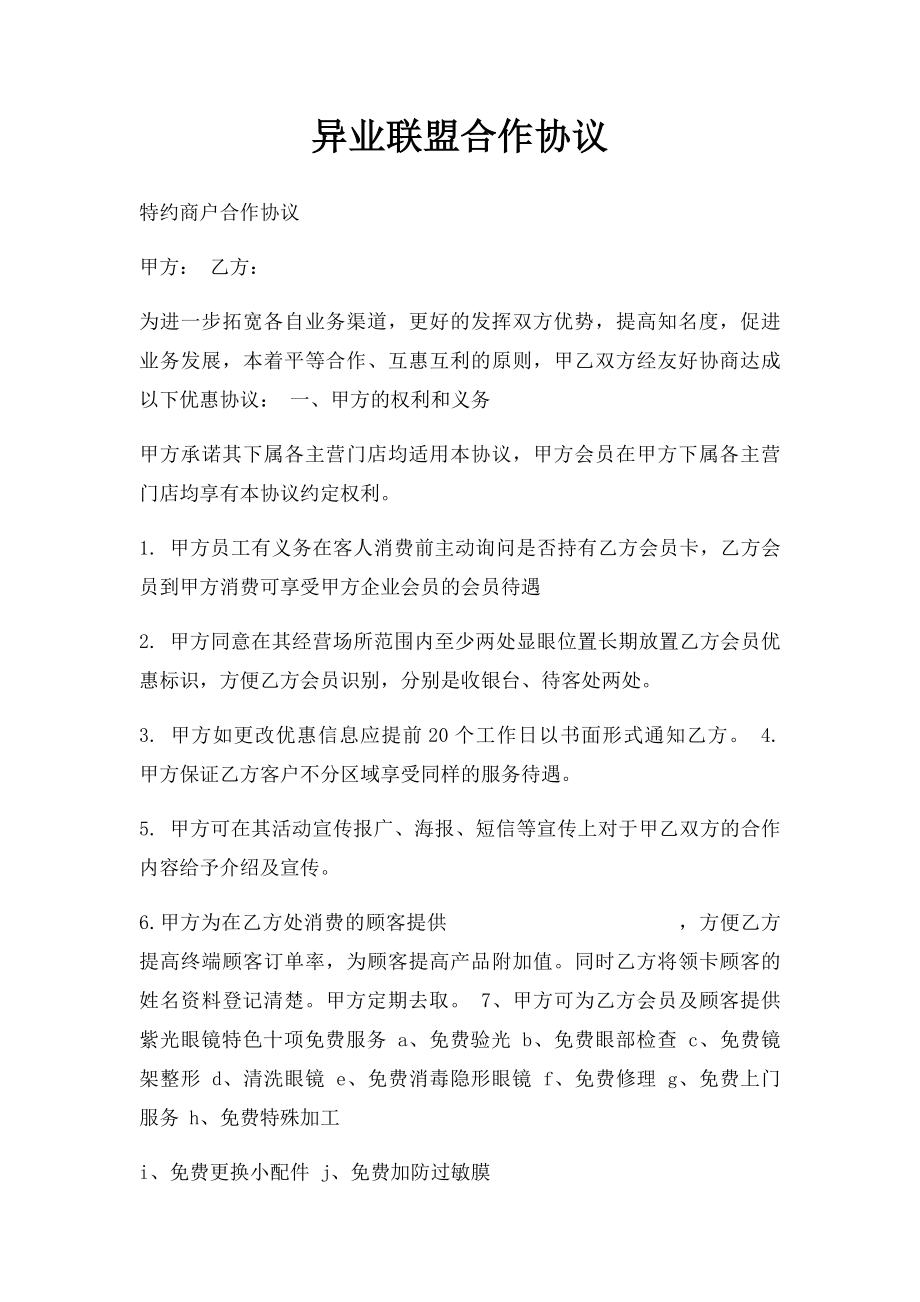 异业联盟合作协议(2).docx_第1页