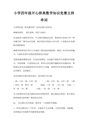 小学四年级开心辞典数学知识竞赛主持串词.docx