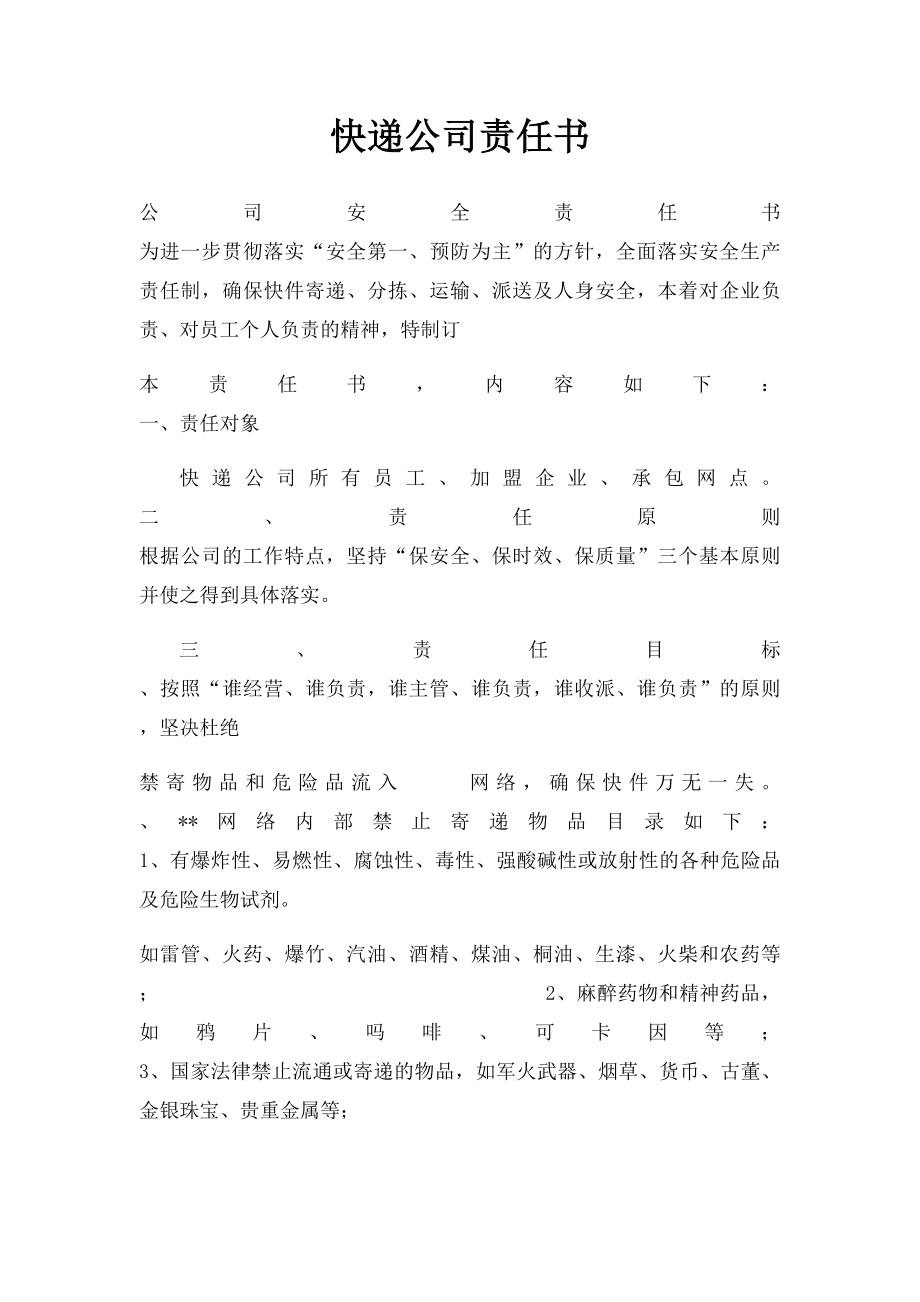 快递公司责任书.docx_第1页