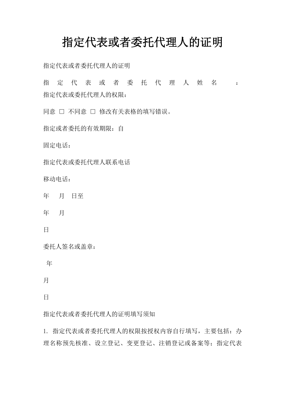 指定代表或者委托代理人的证明.docx_第1页