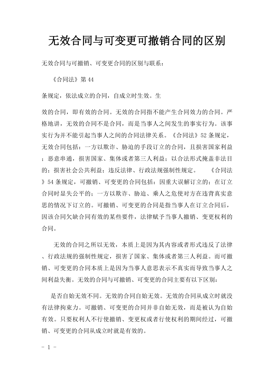 无效合同与可变更可撤销合同的区别.docx_第1页