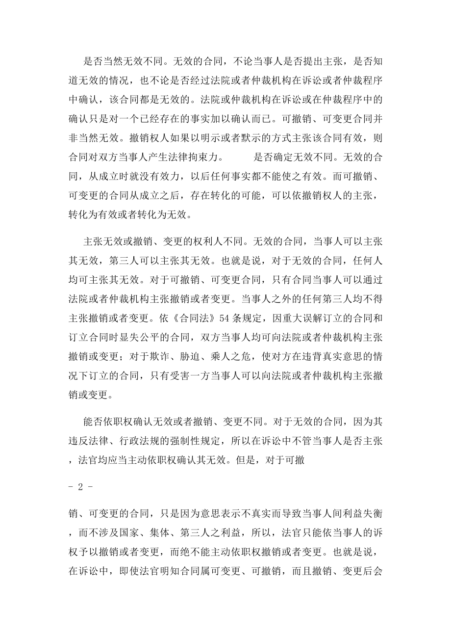 无效合同与可变更可撤销合同的区别.docx_第2页