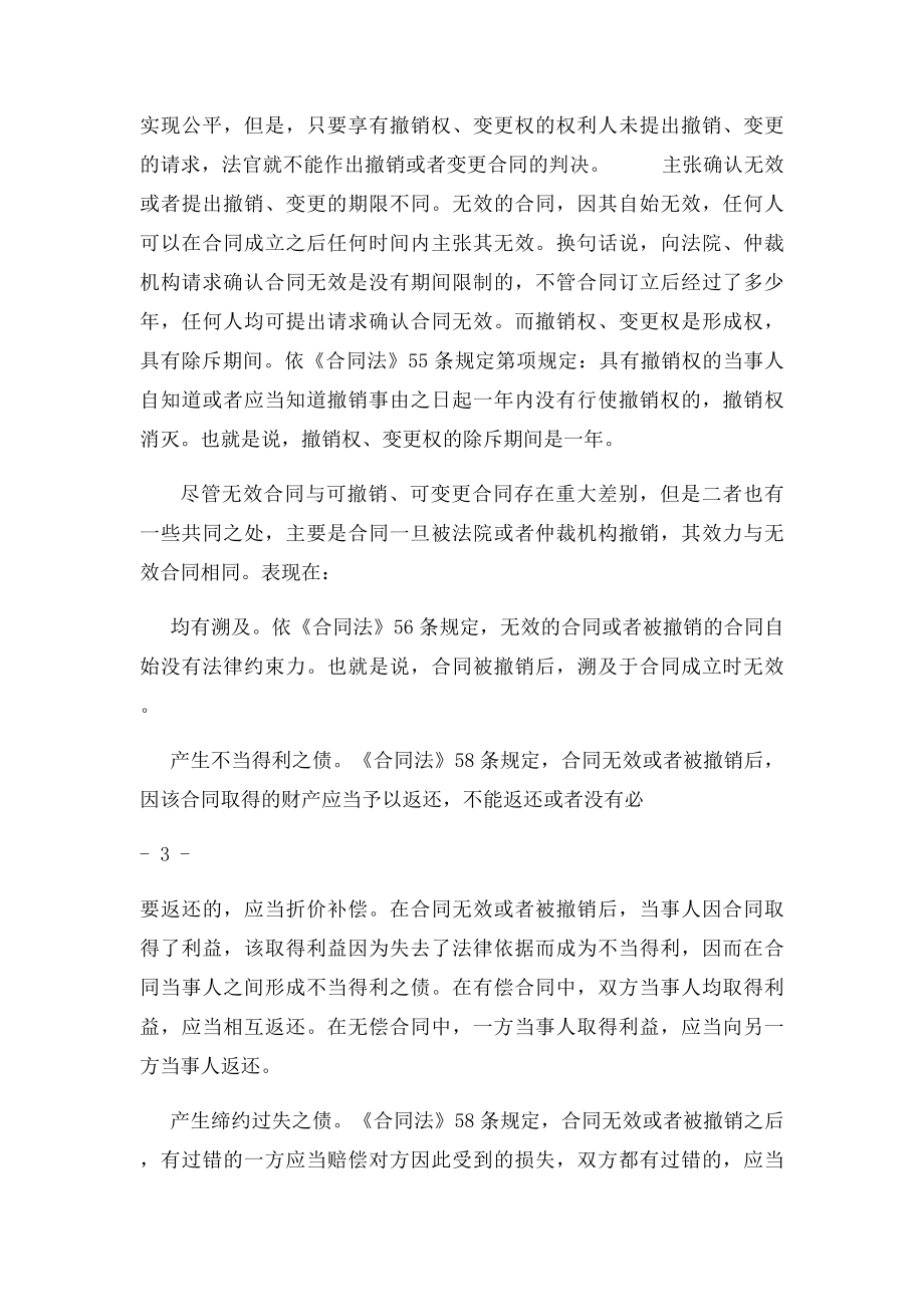 无效合同与可变更可撤销合同的区别.docx_第3页