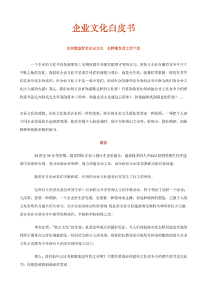 634522452公司人力资源部企业文化白皮书.doc