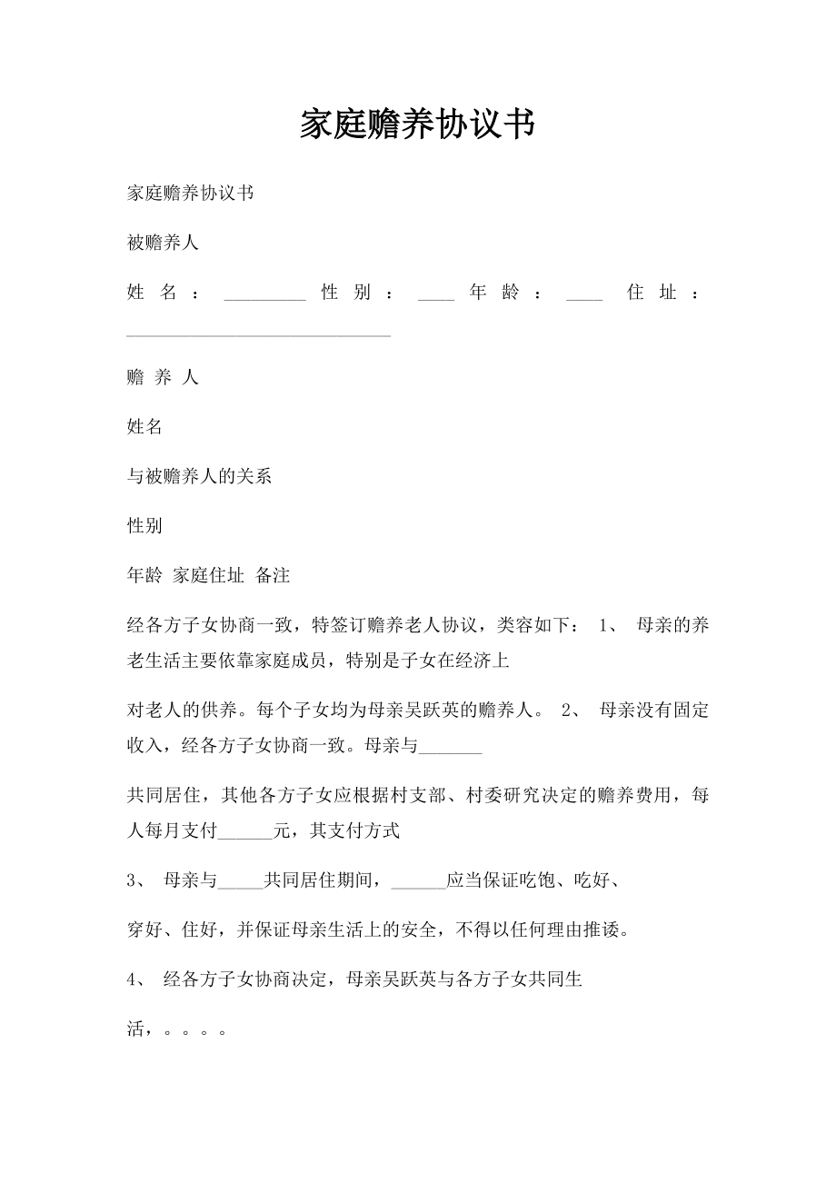 家庭赡养协议书(2).docx_第1页