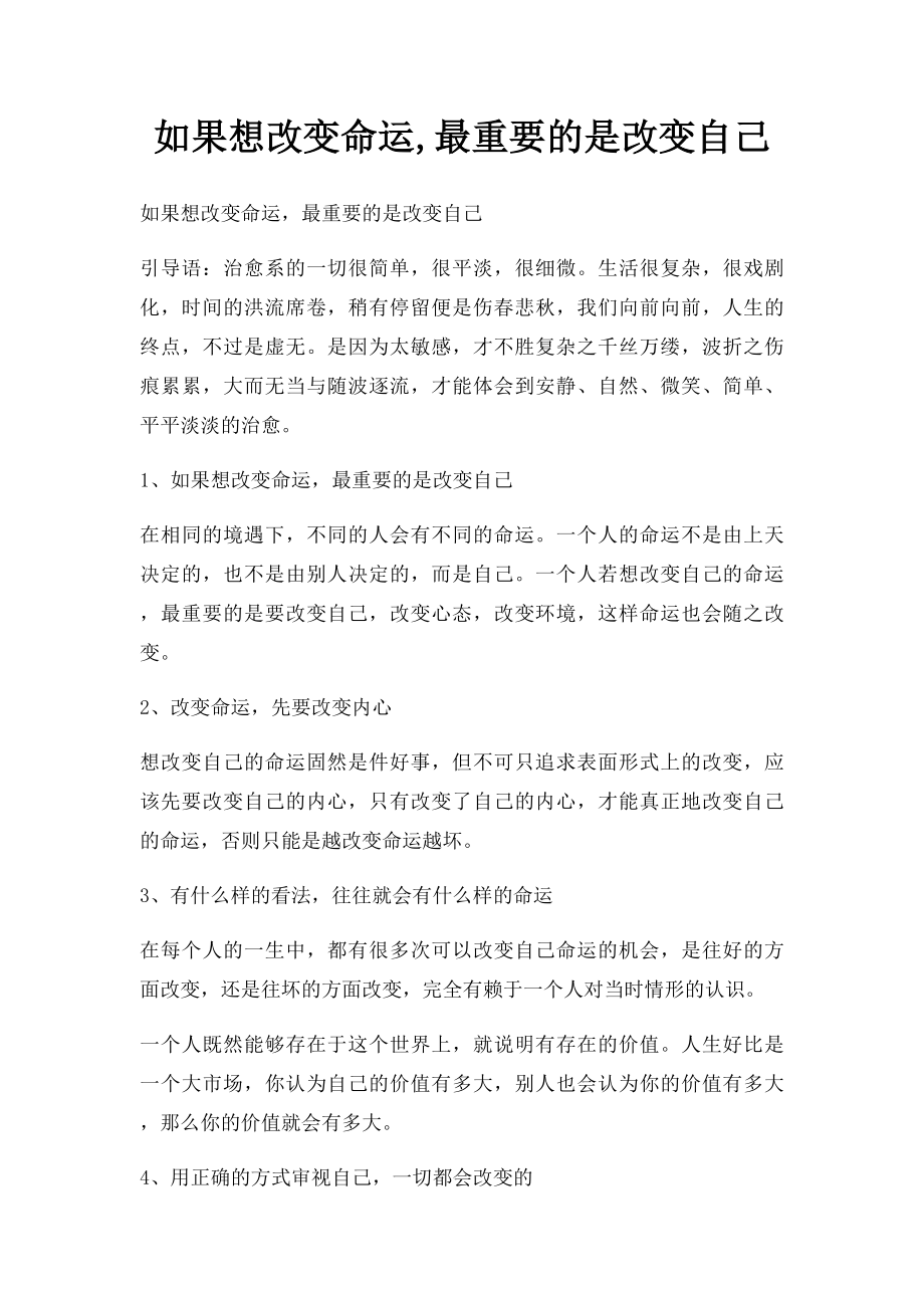 如果想改变命运,最重要的是改变自己.docx_第1页