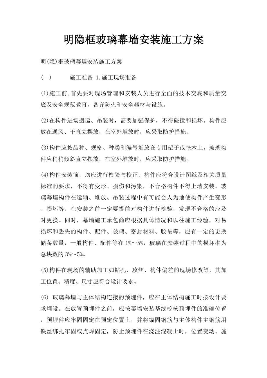 明隐框玻璃幕墙安装施工方案.docx_第1页