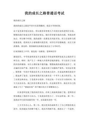 我的成长之路普通话考试.docx