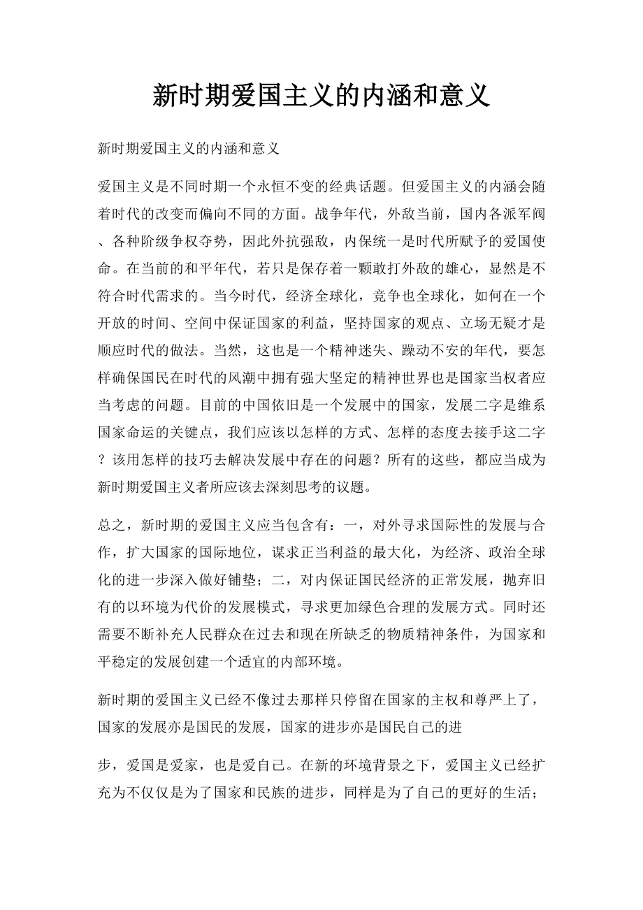 新时期爱国主义的内涵和意义.docx_第1页