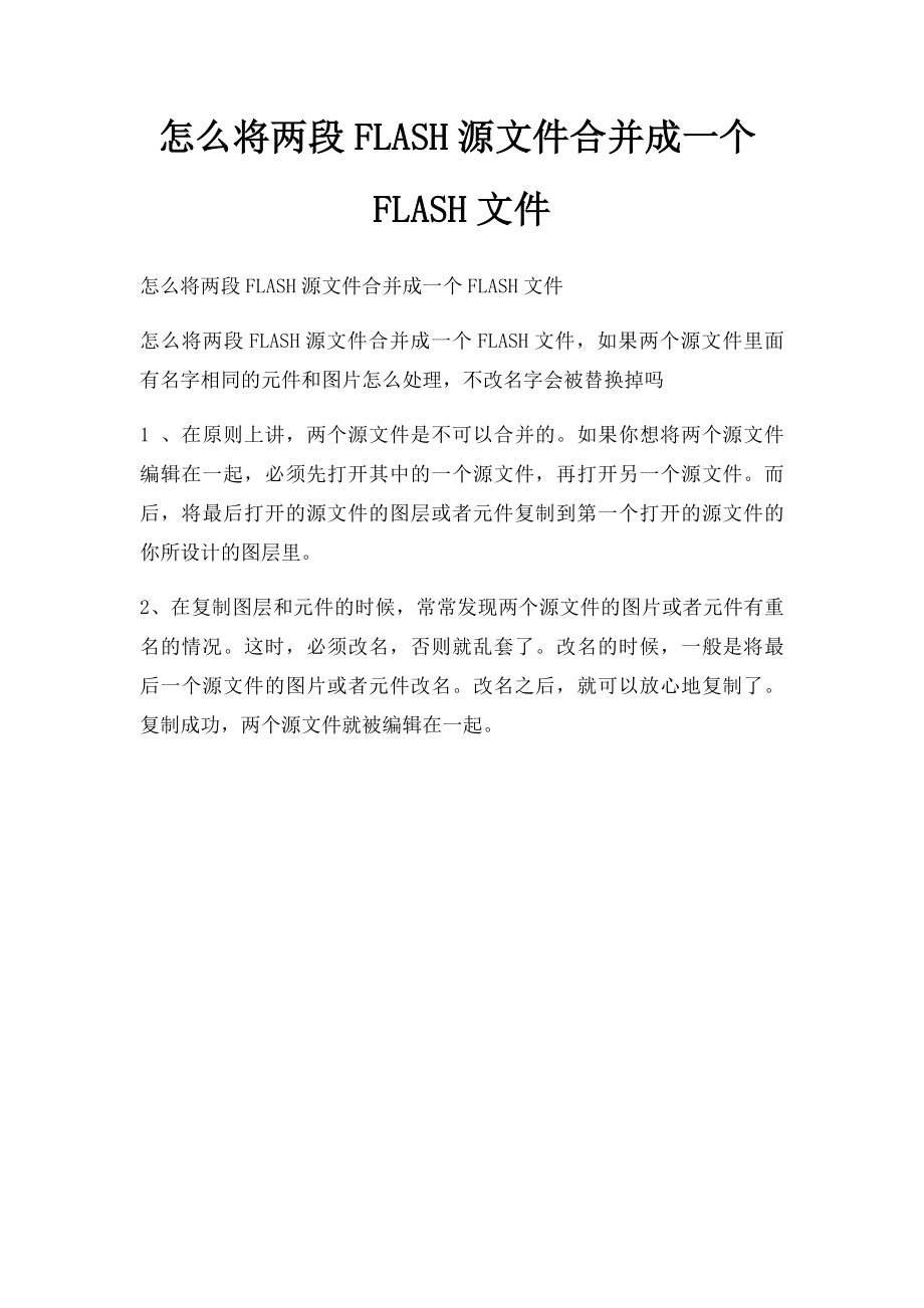 怎么将两段FLASH源文件合并成一个FLASH文件.docx_第1页