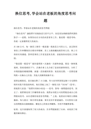 换位思考,学会站在老板的角度思考问题.docx